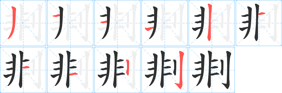 剕笔顺分步演示
