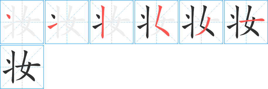 妆笔顺分步演示