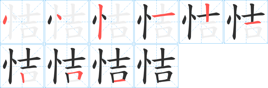 恄笔顺分步演示