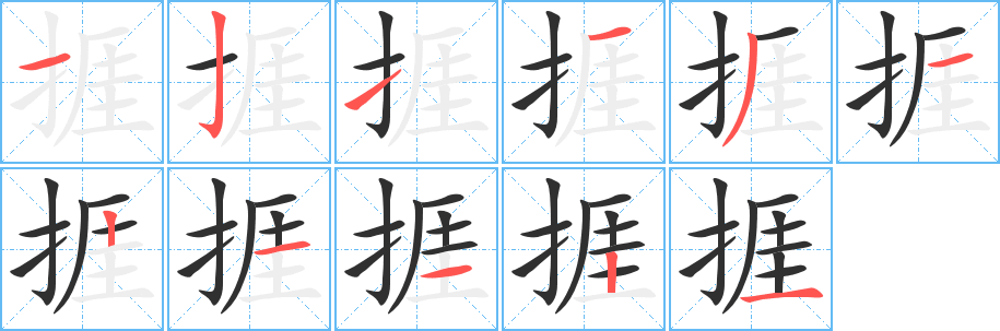 捱笔顺分步演示