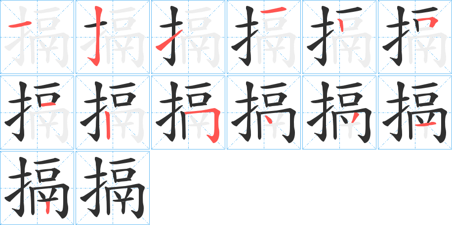 搹笔顺分步演示