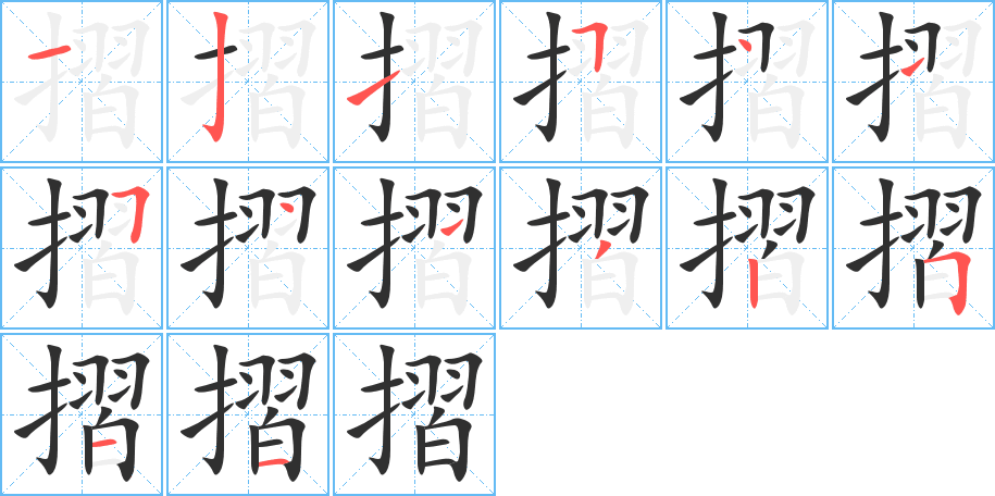 摺笔顺分步演示