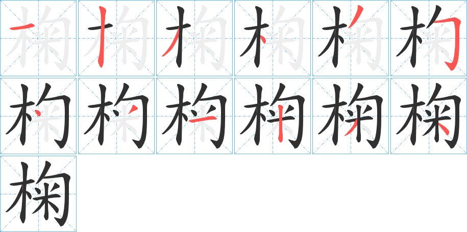 椈笔顺分步演示