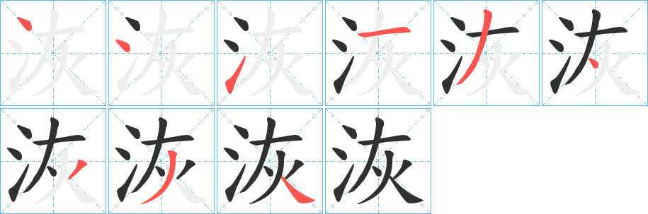 洃笔顺分步演示