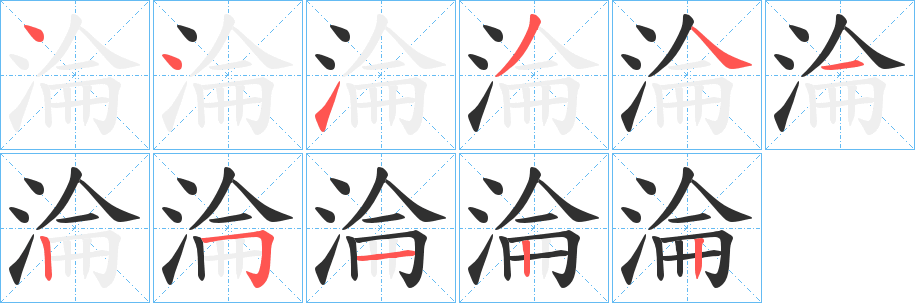 淪笔顺分步演示