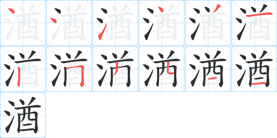 湭笔顺分步演示
