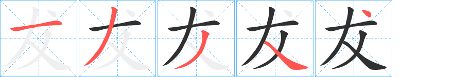 犮笔顺分步演示