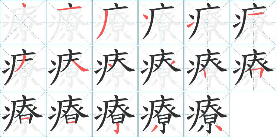 療笔顺分步演示