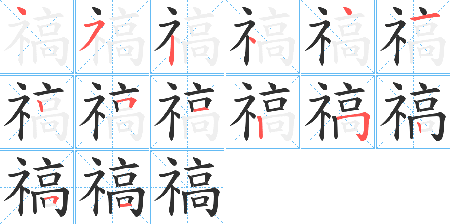 禞笔顺分步演示