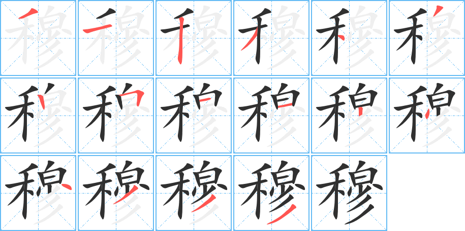 穆笔顺分步演示