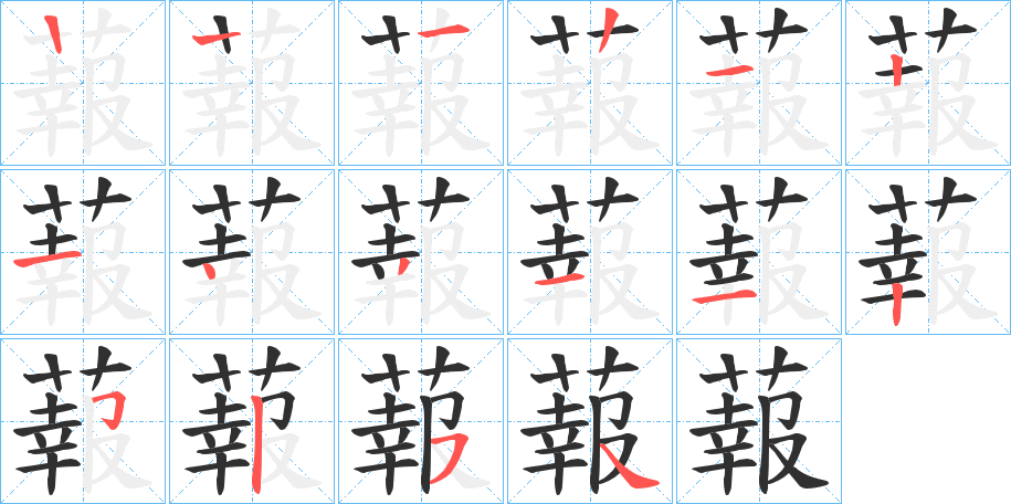 蕔笔顺分步演示