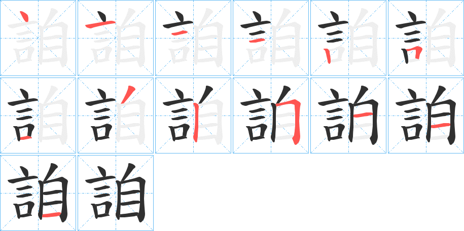 詯笔顺分步演示