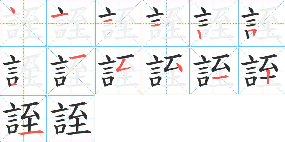 誈笔顺分步演示