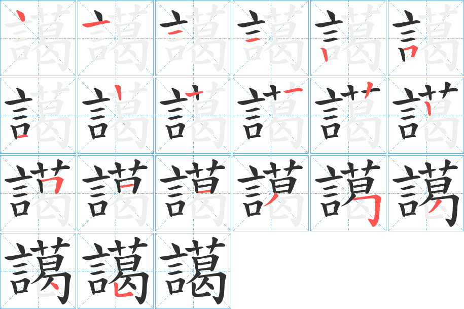譪笔顺分步演示