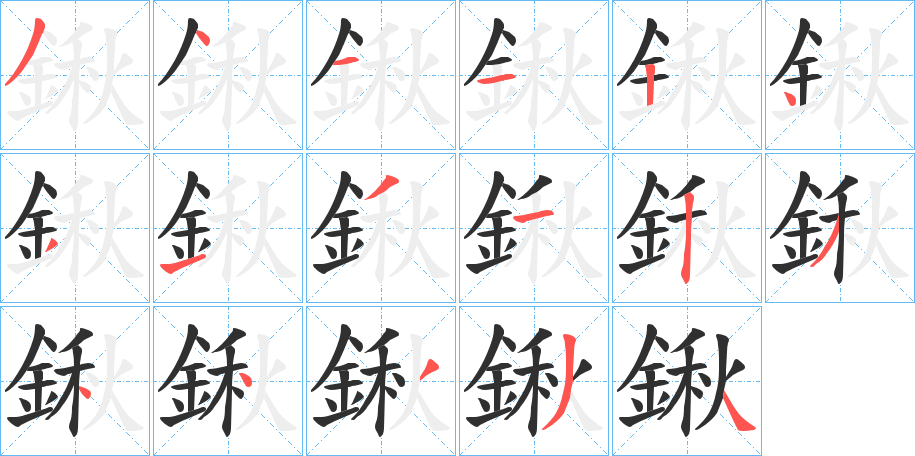 鍬笔顺分步演示